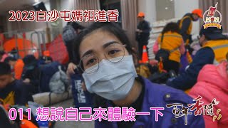 2023百年香隨-進香訪談系列-011 想說自己來體驗一下