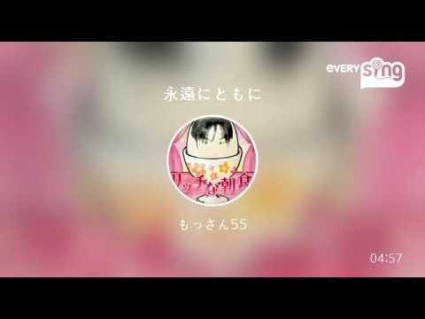 [everysing] 永遠にともに