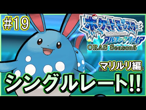 ポケモンoras シングルレート対戦実況 シーズン11 19 マリルリ編 Youtube