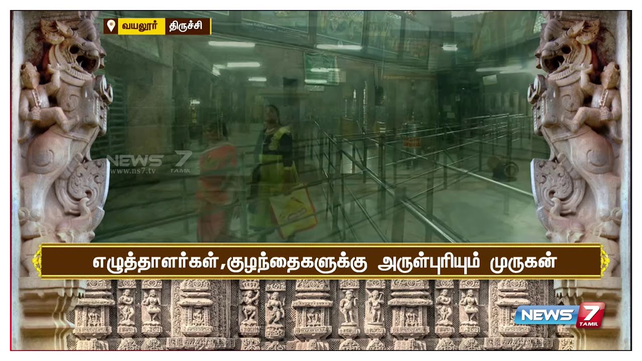 இன்று ஒரு கோயில் | நினைத்ததை நிறைவேற்றும் வயலூர் முருகன் கோயில்