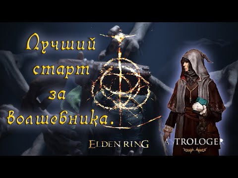 Видео: Elden Ring: ▶ Лучший билд на волшебника с самого начала игры. Гайд! ✅