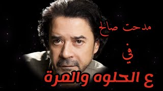 ع الحلوه والمره مش كنا متعاهدين - مدحت صالح