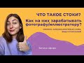 Что такое стоки и как зарабатывать на них иллюстратору? Экзамены, загрузки, ключи, отчисления.