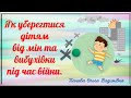 Як уберегтися дітям від мін та вибухівки під час війни.