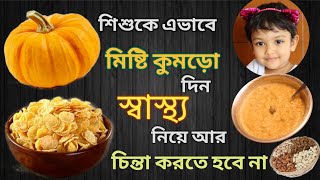 Baby Food || Weight Gaining Pumpkin Recipe For Babies (Bengali)