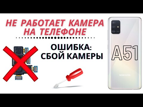 Не работает камера на телефоне | Самсунг А51 сбой камеры