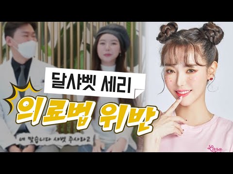 달샤벳 세리 의료법 위반 광고영상!! 아직도 이런 사람이 있네...