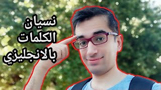 حل مشكلة نسيان الكلمات باللغة الانجليزية