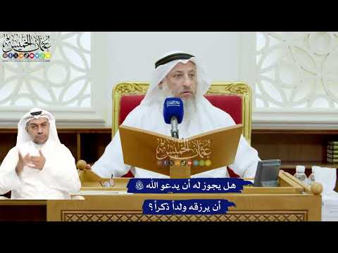 704 - هل يجوز له أن يدعو الله تعالى أن يرزقه ولداً ذكراً؟ - عثمان الخميس
