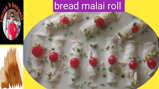 পাউরুটি ও দুধ দিয়ে তৈরী মজাদার মালাই রোল রেসিপি/malai roll recipe#imran #tv #bangla #malairolls