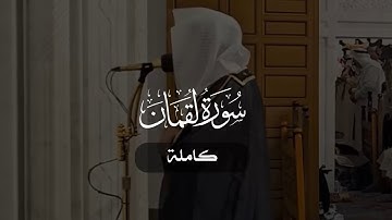 سورة لقمان كاملة | د. أحمد بن صابر الغامدي | مسجد قباء | رمضان ١٤٤٦ هـ