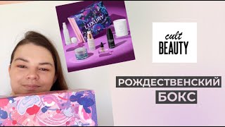 Распаковка новой Рождественской коробки красоты от Cult Beauty CHRISTMAS EDIT LUXURY BEAUTY BOX