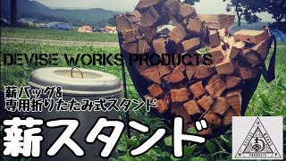 【アウトドア・キャンプ】薪スタンド DEVISE WORKS PRODUCTS デバイスワークス プロダクツKR STAND