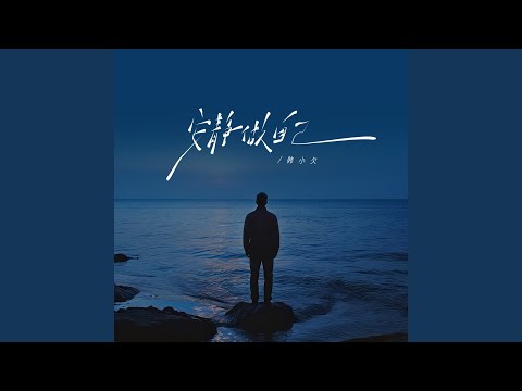 安静做自己 (男版)