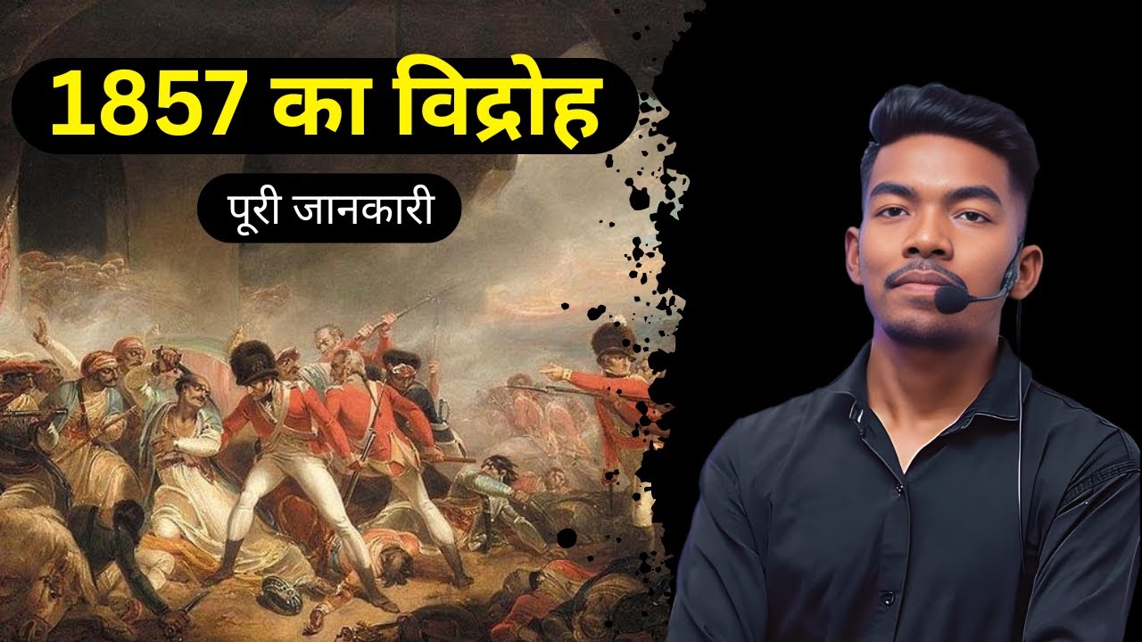 1857 का विद्रोह – भारत की पहली आज़ादी की लड़ाई