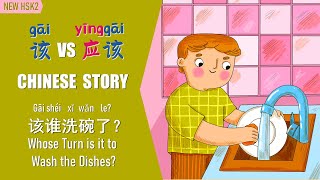 [ENG SUB]Slow Chinese Story：该（gāi） vs 应该（yīnggāi） / Beginner/Chinese Reading 该谁洗碗了 #newhsk2