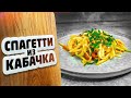 СПАГГЕТИ ИЗ КАБАЧКА с помидорами – лучший гарнир к мясу и рыбе. За 12 минут. всего 37 ккал!