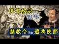 慶長遣欧使節が目指したもの | 伊達政宗の宣教師派遣要請と幕府のキリスト教禁令