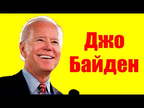 Джо Байден ⇄ Joe Biden ✌ БИОГРАФИЯ