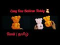 One Balloon Teddy Bear🧸 in Tamil / ஒரு பலூன் டெடி பியர் 🧸 செய்வது எப்படி - தமிழ்/ Balloon Animal