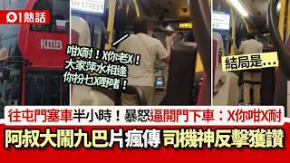 【01熱話】不滿塞車！阿叔大鬧九巴逼開門下車：咁X耐 司機神反擊獲讚｜01熱話｜九巴｜塞車｜阿叔｜逼開門