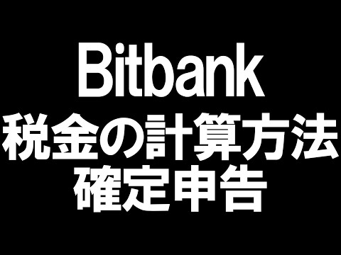   Bitbank ビットバンク の税金と確定申告を徹底解説
