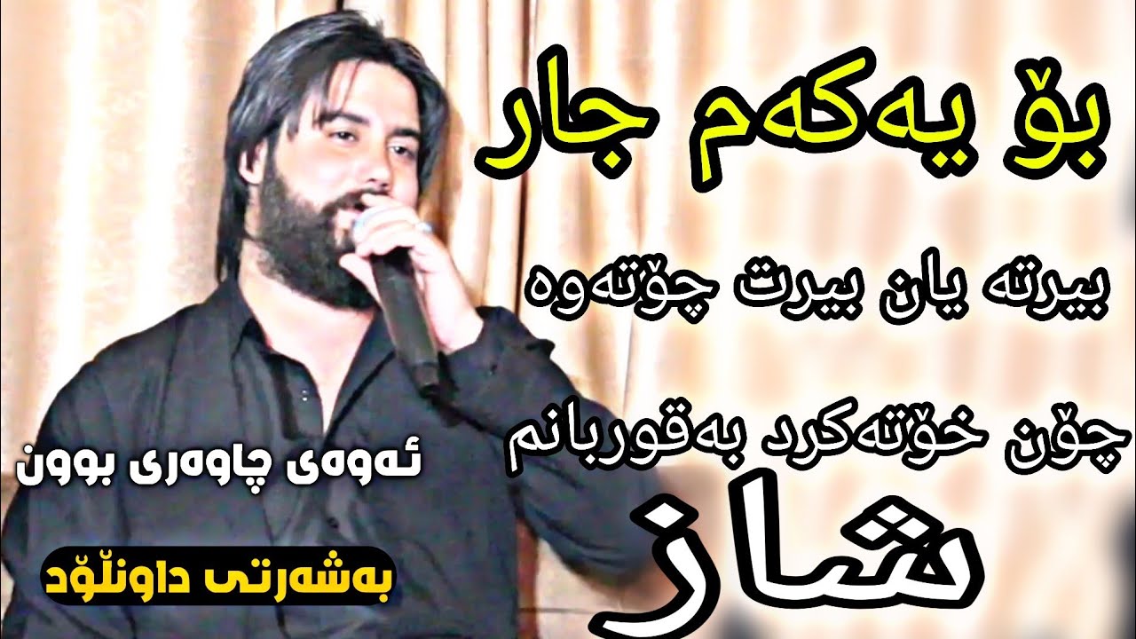hama krmashani 2021 (birta yan birt chotawa) zor shazz Track3 salyadi halgurd xala jabar