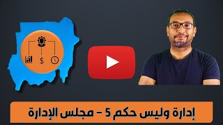 إدارة وليس حكم - الحلقة الخامسة