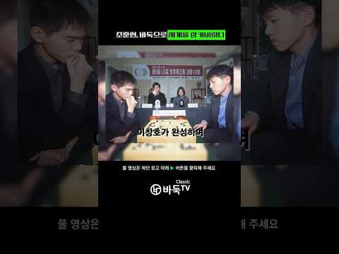 조훈현, 바둑으로 세계를 삼켜버렸다  #조훈현