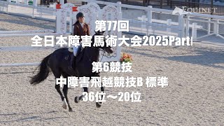 36位~20位】第6競技 中障害飛越競技B（標準）【第77回全日本障害馬術