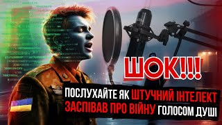 Штучний інтелект співає про війну не гірше yaktak, monatik , klavdia petrivna та domiy!!!