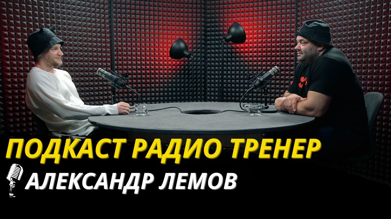 Радио Тренер№97. Александр Лемов - о боксе для любителей и тренерах! 