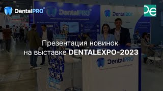 Презентация новинок DentalPRO на выставке DENTALEXPO-2023