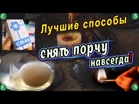 Как Снять Порчу Самостоятельно?! ✝ 4 Лучших Способа Избавиться от Порчи! ☦ Знахарь-Кирилл 🧙