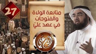 متابعة الولاة.. والفتوحات في عهد عليّ | أيام علي 27