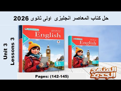 حل تمارين الجرامر الدرس الثالث الوحدة الثالثة كتاب المعاصر انجليزى اولى ثانوى 2026 صـ 142 145 حل تمارين الجرامر الدرس الثالث الوحدة الثالثة كتاب المعاصر انجليزى اولى ثانوى 2026 صـ 142 145