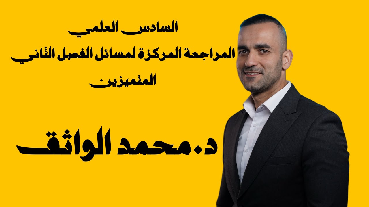 فيزياء السادس العلمي .المراجعة المركزة لمسائل الفصل الثاني المتميزين 