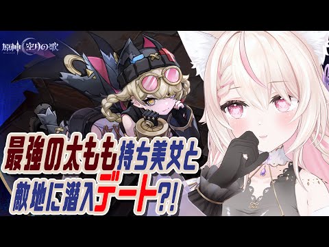 【原神】この太ももが嫌いな人間はいない!いい女と敵地潜入デート!!/初見さん大歓迎✨