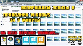 Пропали эскизы в проводнике Windows 7, 8.1 и 10