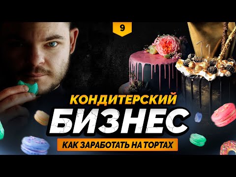 КОНДИТЕРСКИЙ БИЗНЕС | как открыть кондитерскую | торты на заказ | В ДЕЛЕ