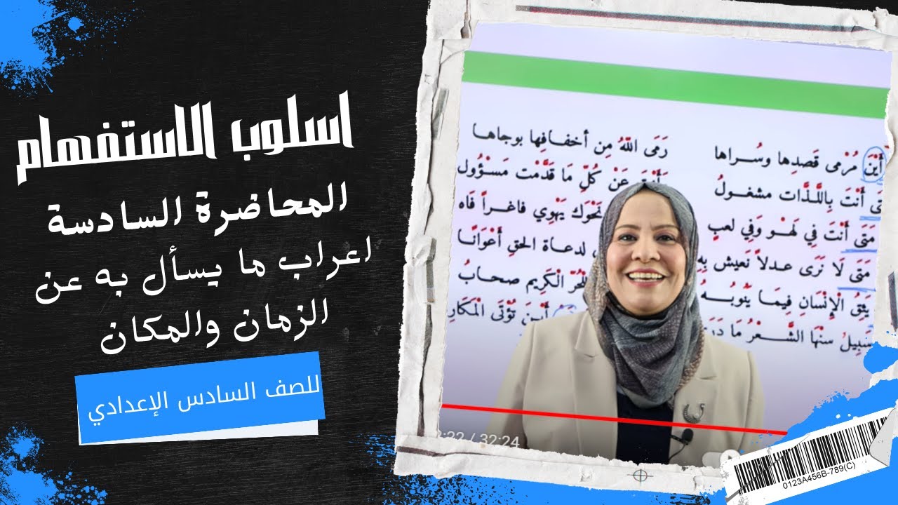 اسلوب الاستفهام/المحاضرة السادسة(ما يسأل به عن الزمان والمكان )للصف السادس الاعدادي (العلمي والادبي)