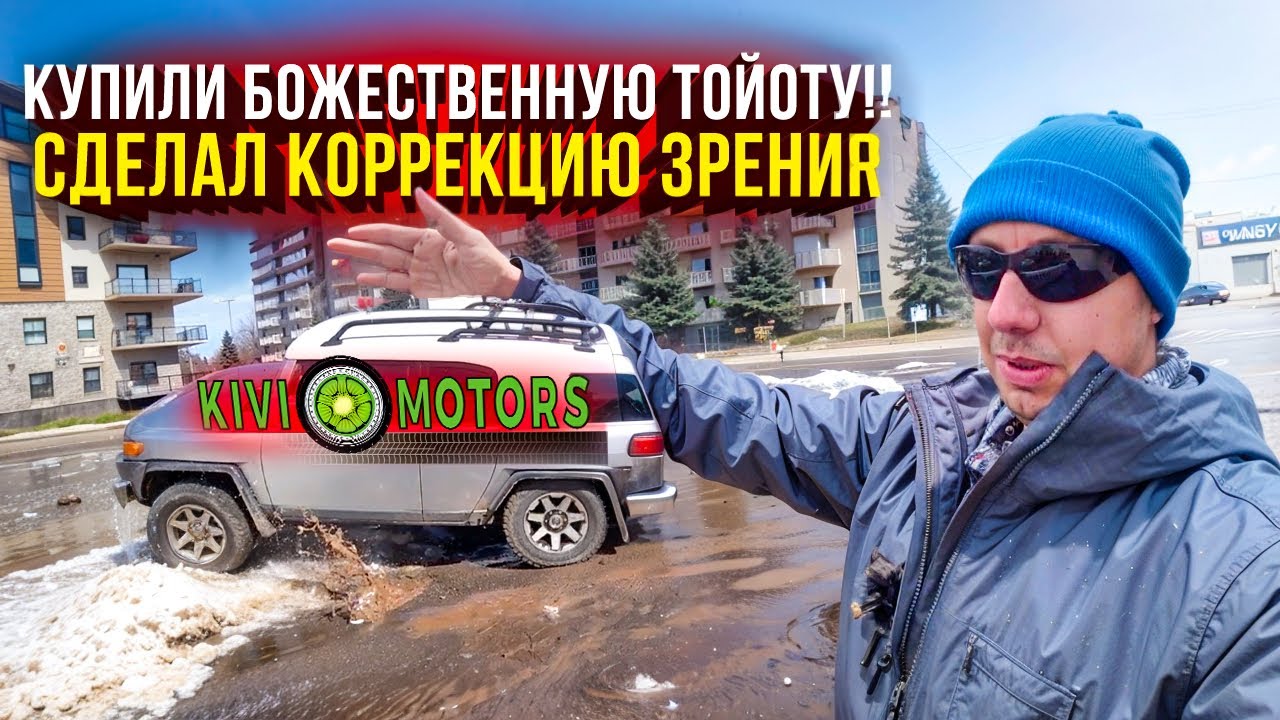 Купили FJ cruiser 2008/Коррекция Зрения