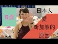 【新加坡】日本人觉得新加坡很棒？！看看日本人眼中的新加坡吧！Is Japanese love Singapore?  シンガポールの魅力ポイント５つ