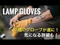 大人気Lamp glovesをご紹介！バイクやアウトドア、キャンプ、自転車やファッションアイテム、色々なシーンで使えるDEER SKINレザーグローブ！