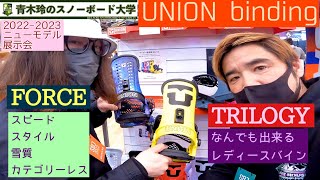 【UNION [FORCE] [TRILOGY]：2022-23モデル展示会】ライダー使用率No.1。信頼と実績の人気モデル。スノーボードが全部思い通りになる。レディース×FORCE=TRILOGY！