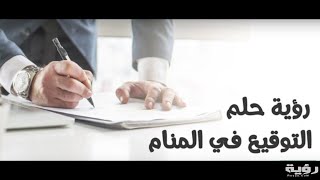 تفسير التوقيع في المنام لابن سيرين