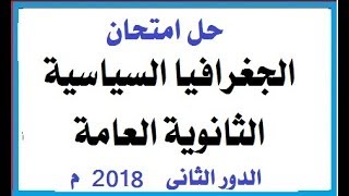 الجغرافيا السياسية ثانوية عامة حل امتحان الدور الثانى 2018 م