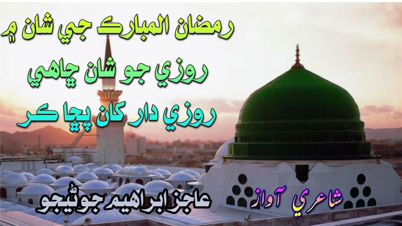 رمضان المبارڪ جي شان ۾/ روزي جو شان ڇاهي روزي دار کان پڇا ڪر/شاعري نعت خوان عاجز ابراهيم جوڻيجو/Naat