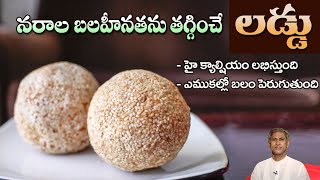 Laddu for Nerve Strength | Reduces Nerve Weakness | Spinal Cord Health | Dr.Manthena's Health Tips