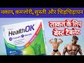 ताकत बढ़ाने वाली टैबलेट | शरीर को हथौड़ा बनाने वाली टैबलेट | Health Ok Tablet Mankind pharma